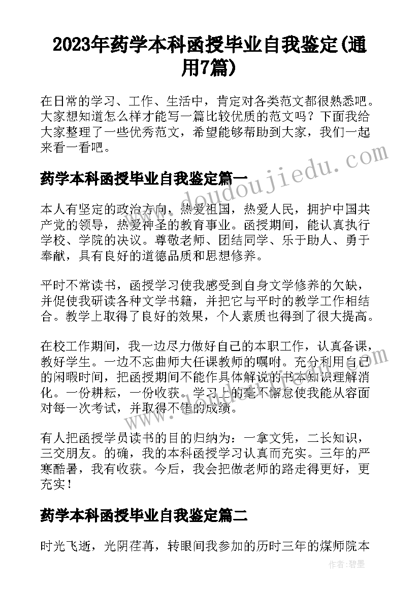 2023年药学本科函授毕业自我鉴定(通用7篇)