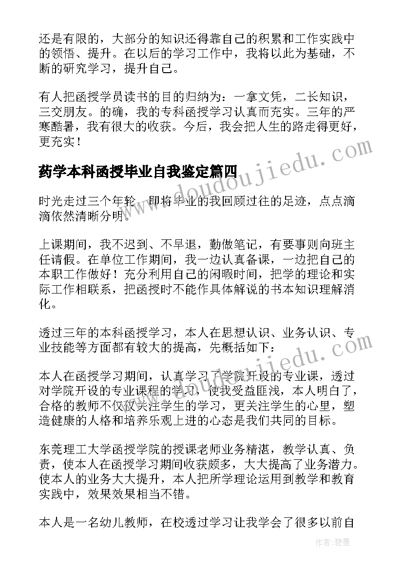 2023年药学本科函授毕业自我鉴定(通用7篇)