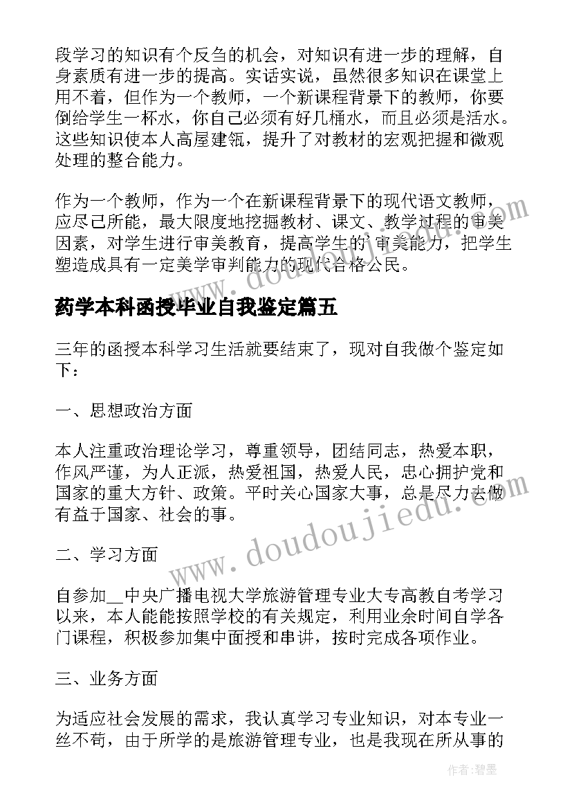 2023年药学本科函授毕业自我鉴定(通用7篇)