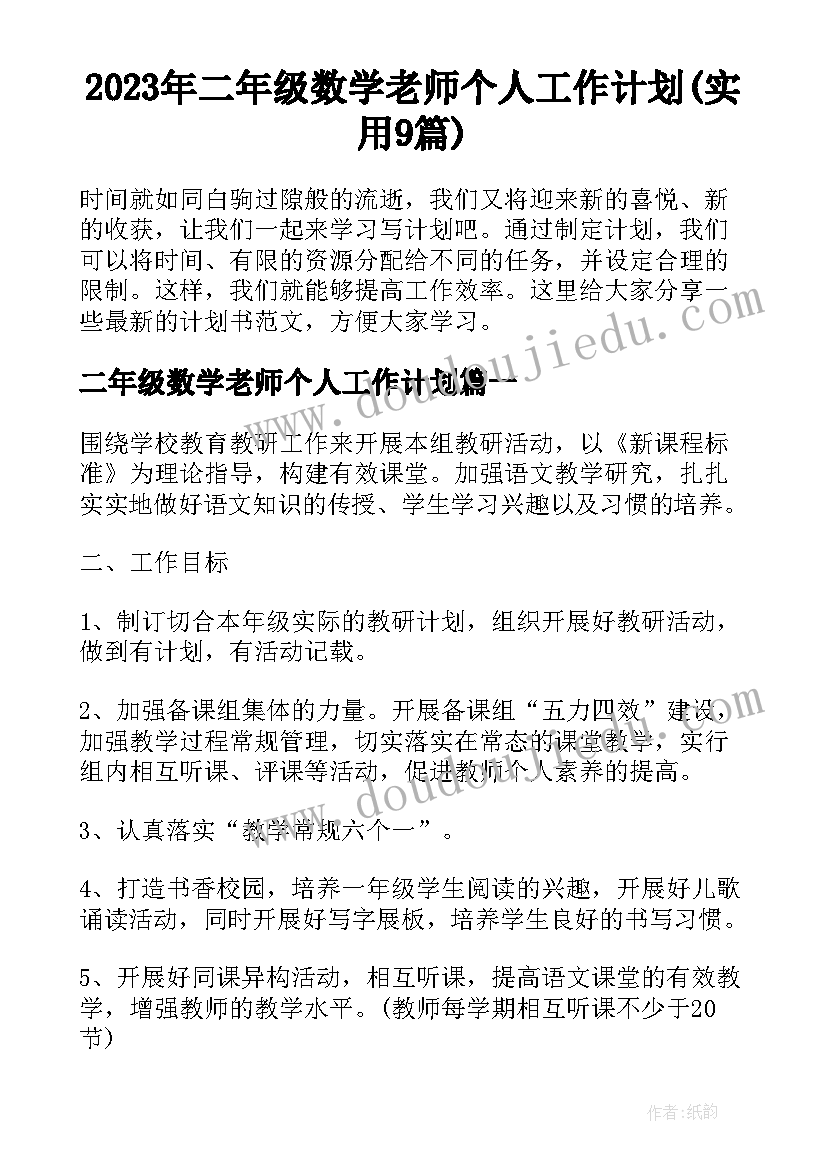 2023年二年级数学老师个人工作计划(实用9篇)