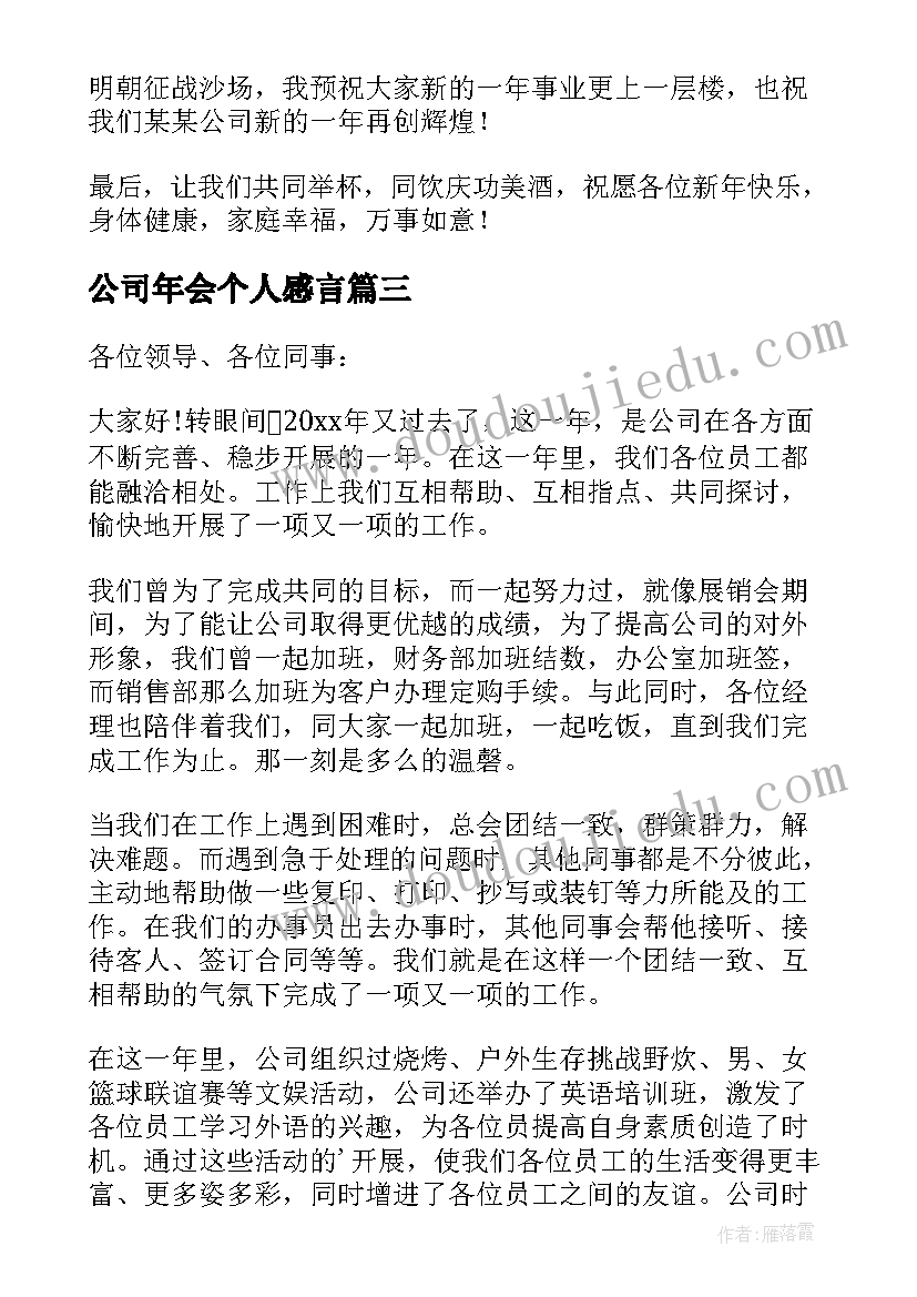 2023年公司年会个人感言(优质8篇)