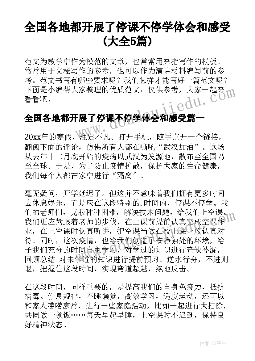 全国各地都开展了停课不停学体会和感受(大全5篇)