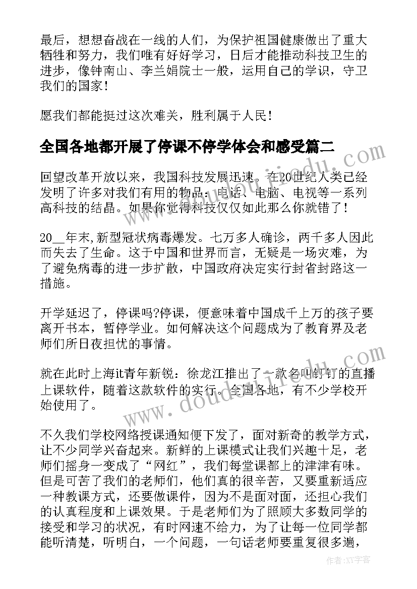 全国各地都开展了停课不停学体会和感受(大全5篇)