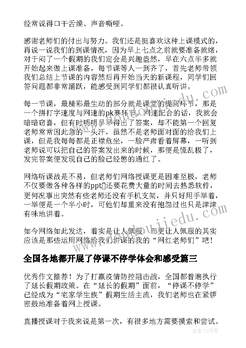 全国各地都开展了停课不停学体会和感受(大全5篇)