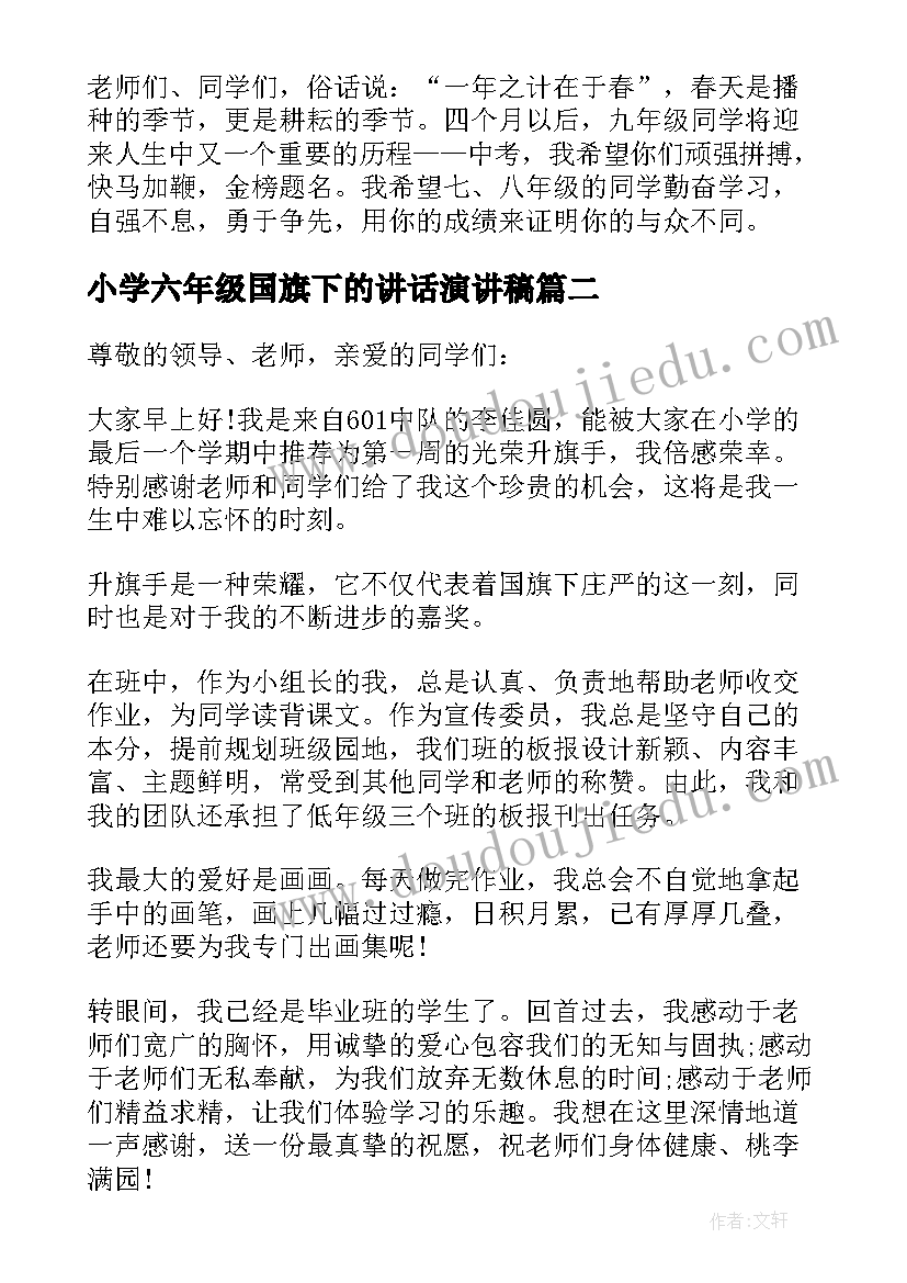 最新小学六年级国旗下的讲话演讲稿(大全5篇)