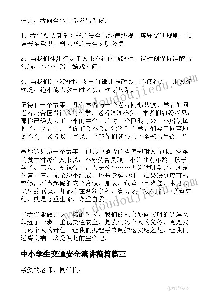 中小学生交通安全演讲稿篇 中小学生交通安全演讲稿(精选5篇)