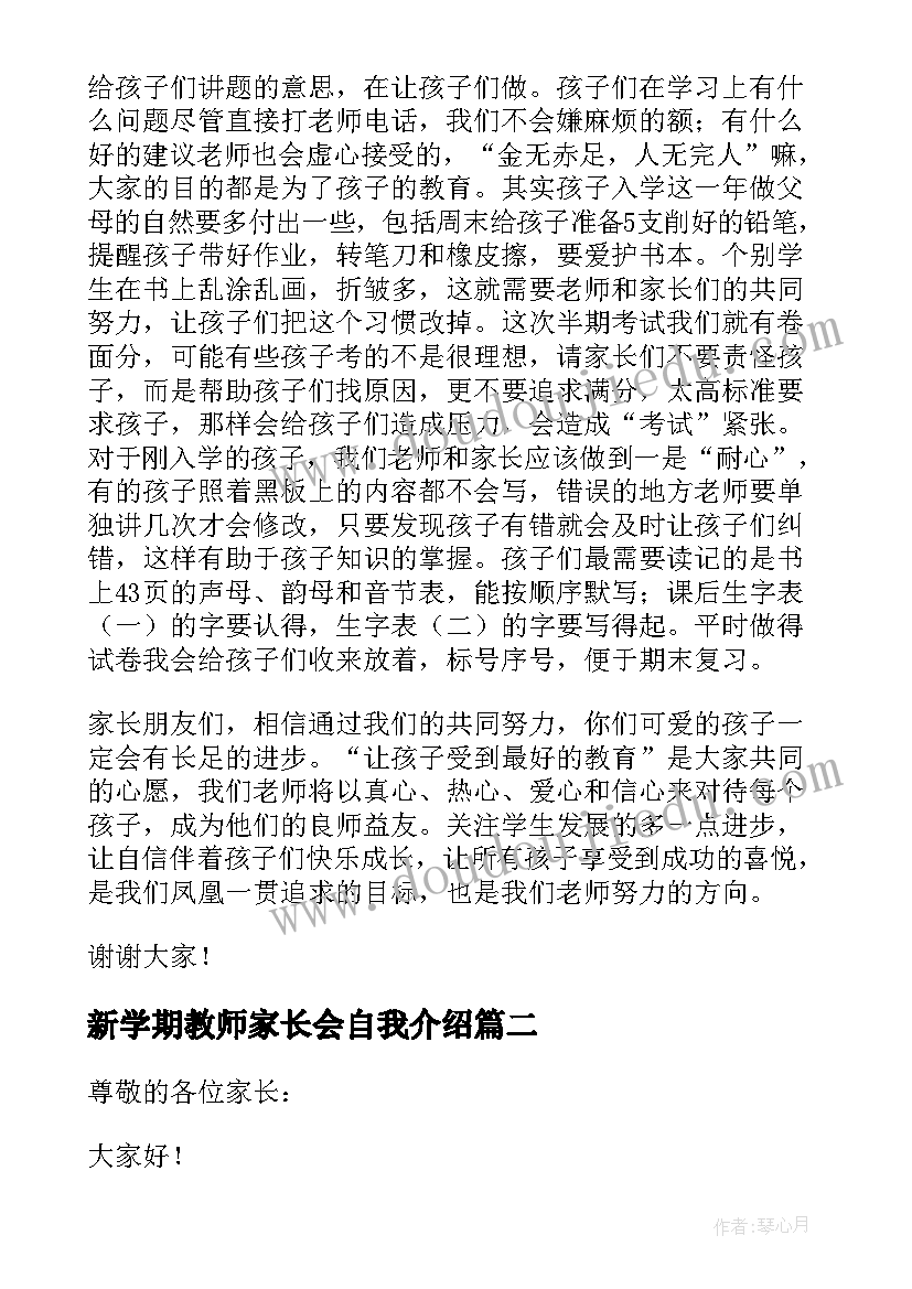 最新新学期教师家长会自我介绍 一年级上学期教师家长会发言稿(汇总7篇)