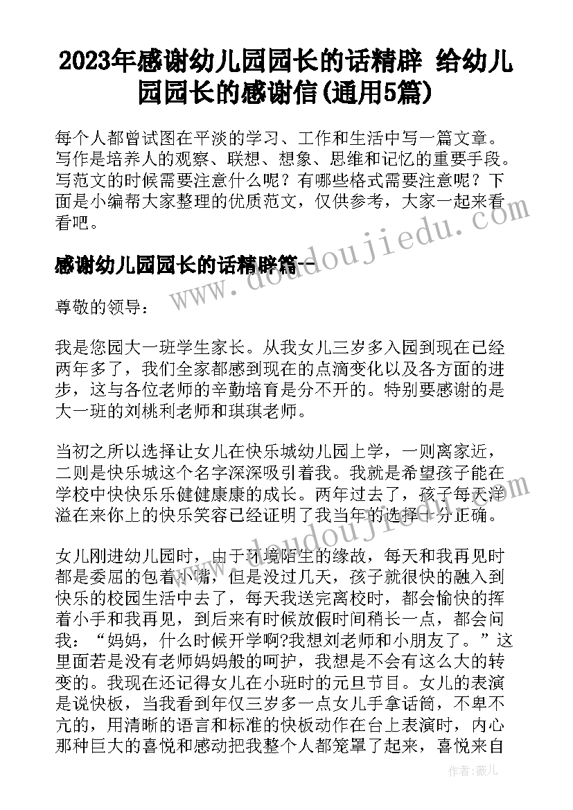 2023年感谢幼儿园园长的话精辟 给幼儿园园长的感谢信(通用5篇)