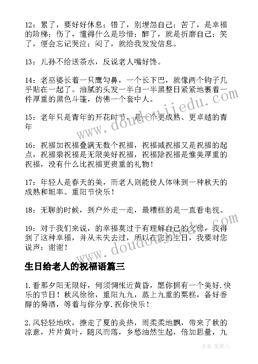 生日给老人的祝福语(精选7篇)