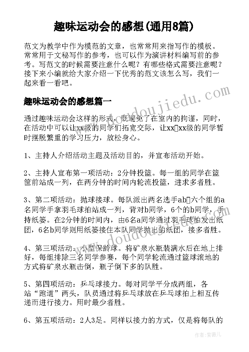 趣味运动会的感想(通用8篇)