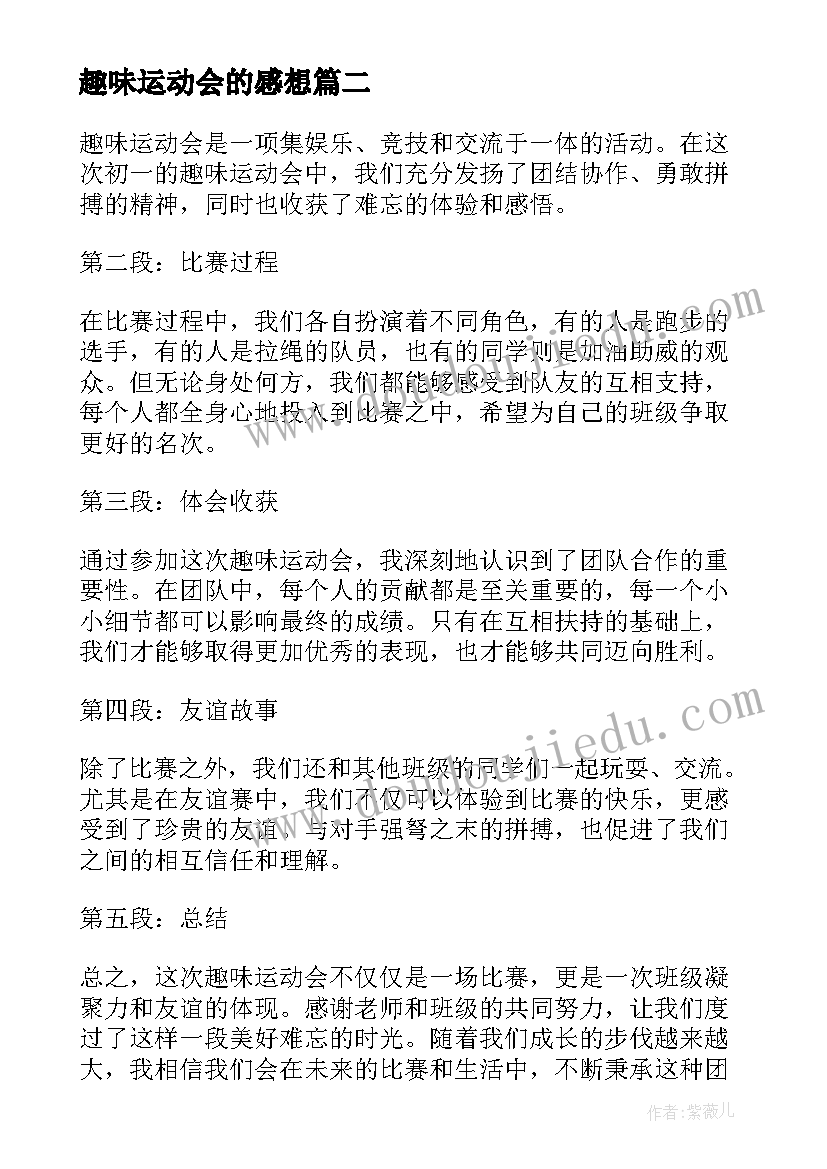 趣味运动会的感想(通用8篇)