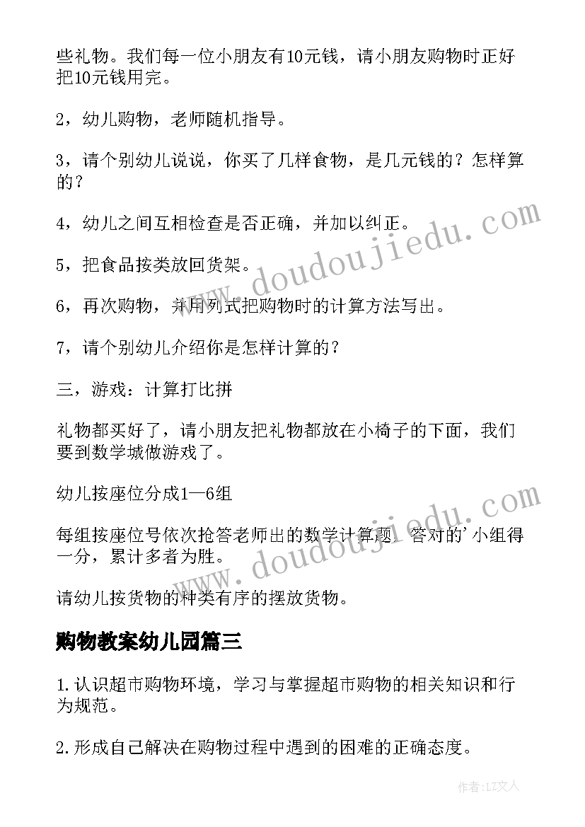 最新购物教案幼儿园(精选5篇)