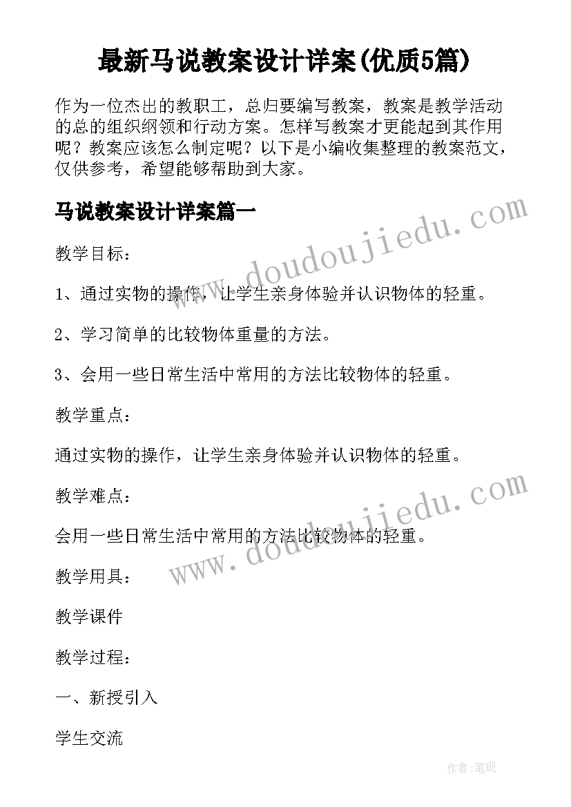 最新马说教案设计详案(优质5篇)