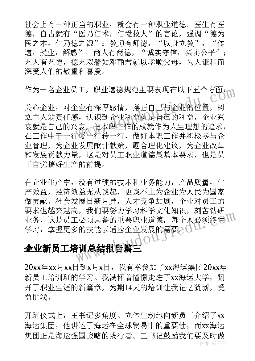 最新企业新员工培训总结报告(模板8篇)