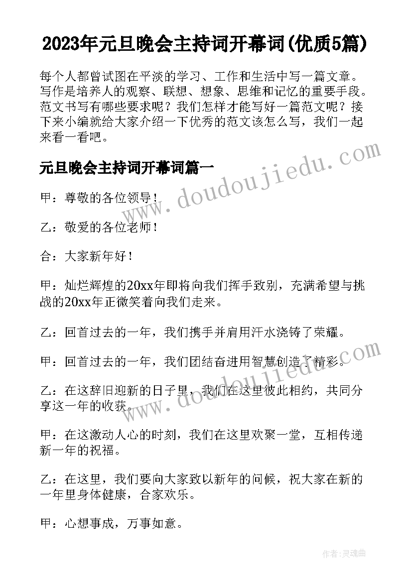 2023年元旦晚会主持词开幕词(优质5篇)