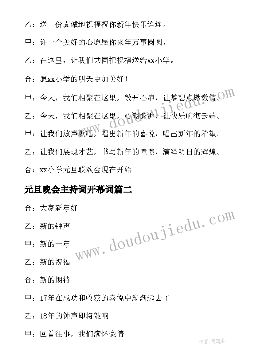 2023年元旦晚会主持词开幕词(优质5篇)