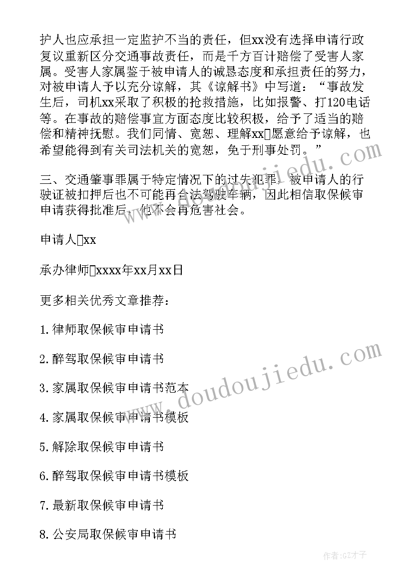 2023年故意伤害罪写取保申请 取保候审申请书家属(汇总5篇)