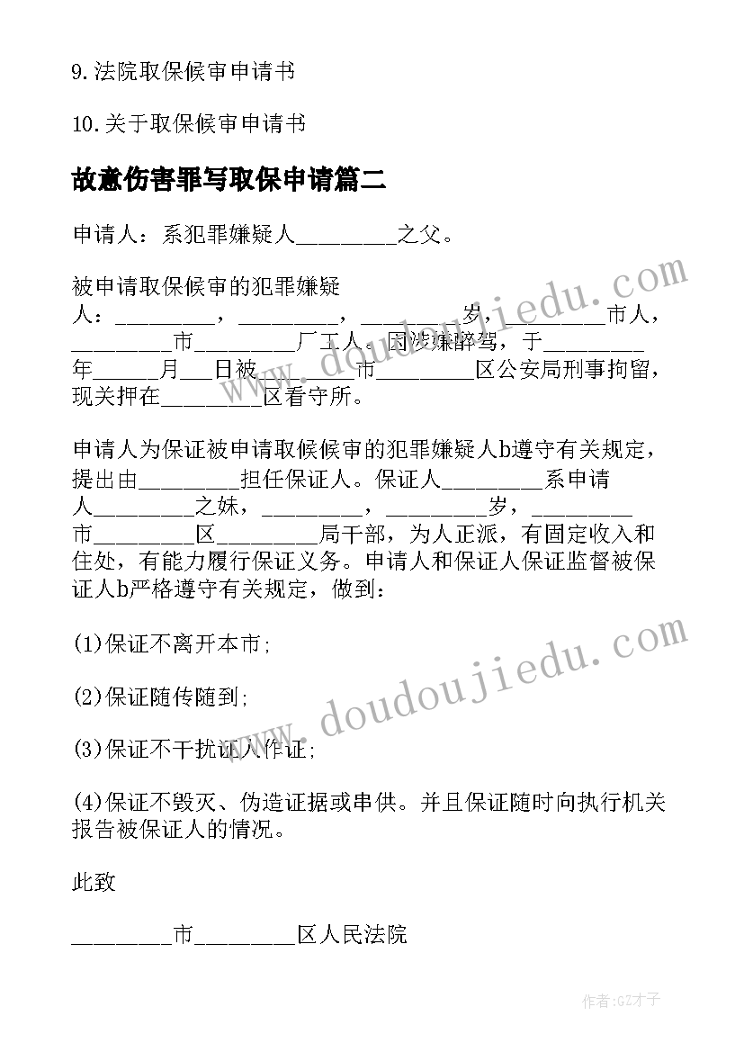 2023年故意伤害罪写取保申请 取保候审申请书家属(汇总5篇)