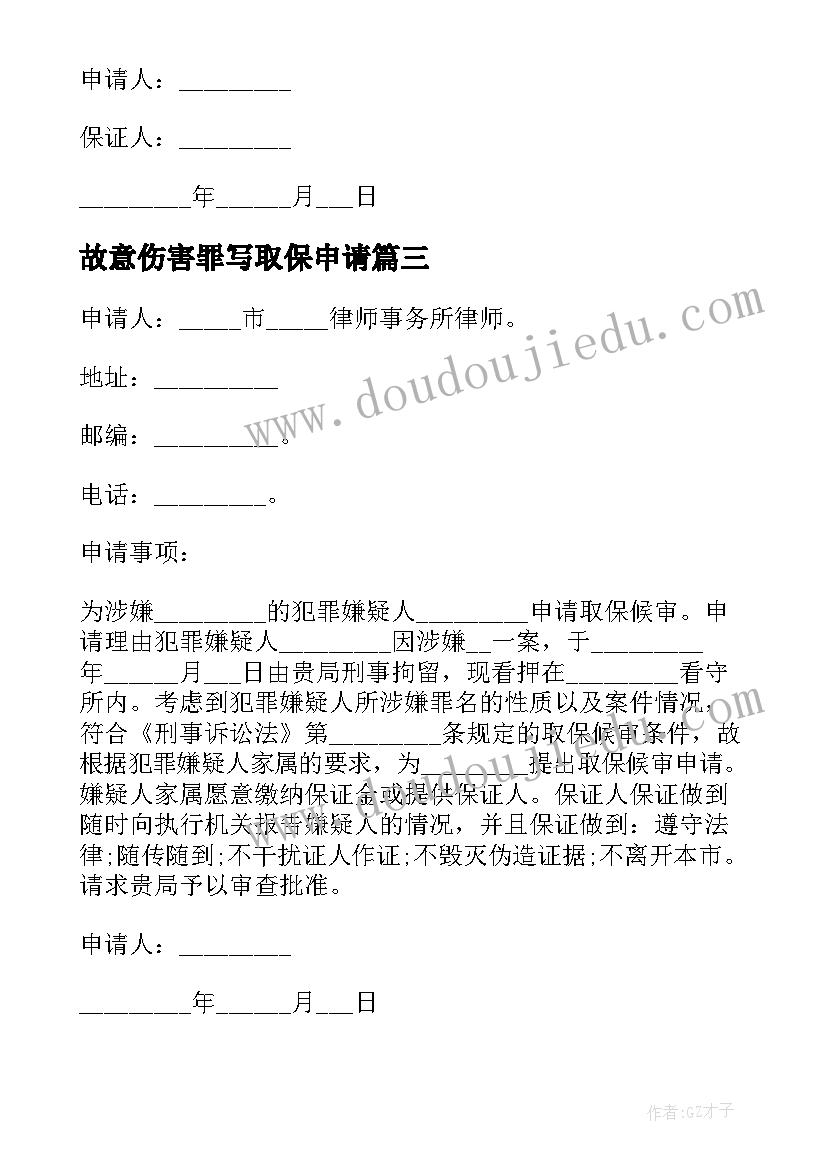 2023年故意伤害罪写取保申请 取保候审申请书家属(汇总5篇)