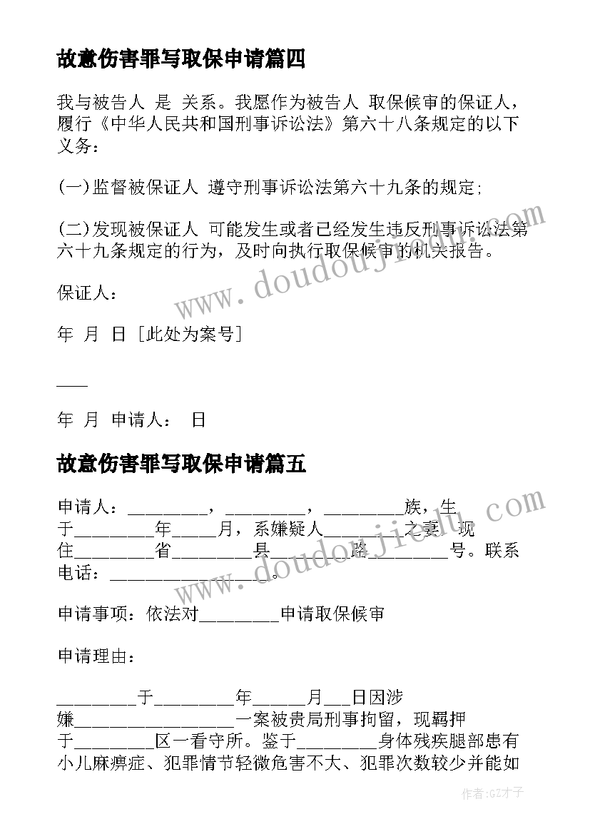 2023年故意伤害罪写取保申请 取保候审申请书家属(汇总5篇)