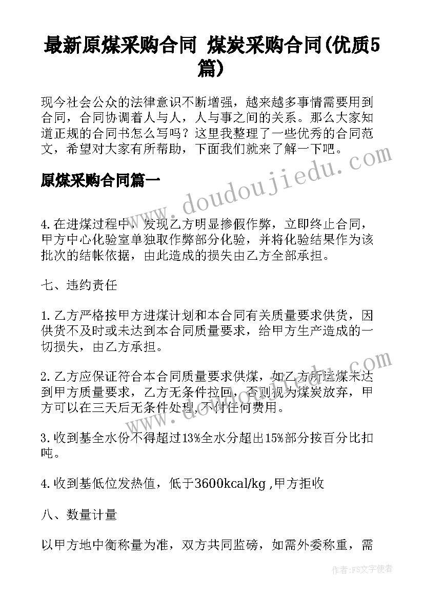 最新原煤采购合同 煤炭采购合同(优质5篇)