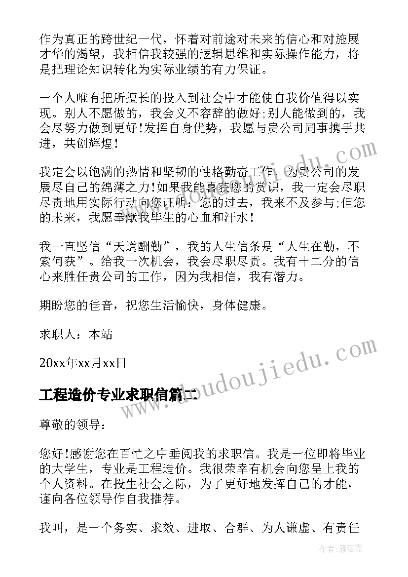 工程造价专业求职信(大全8篇)