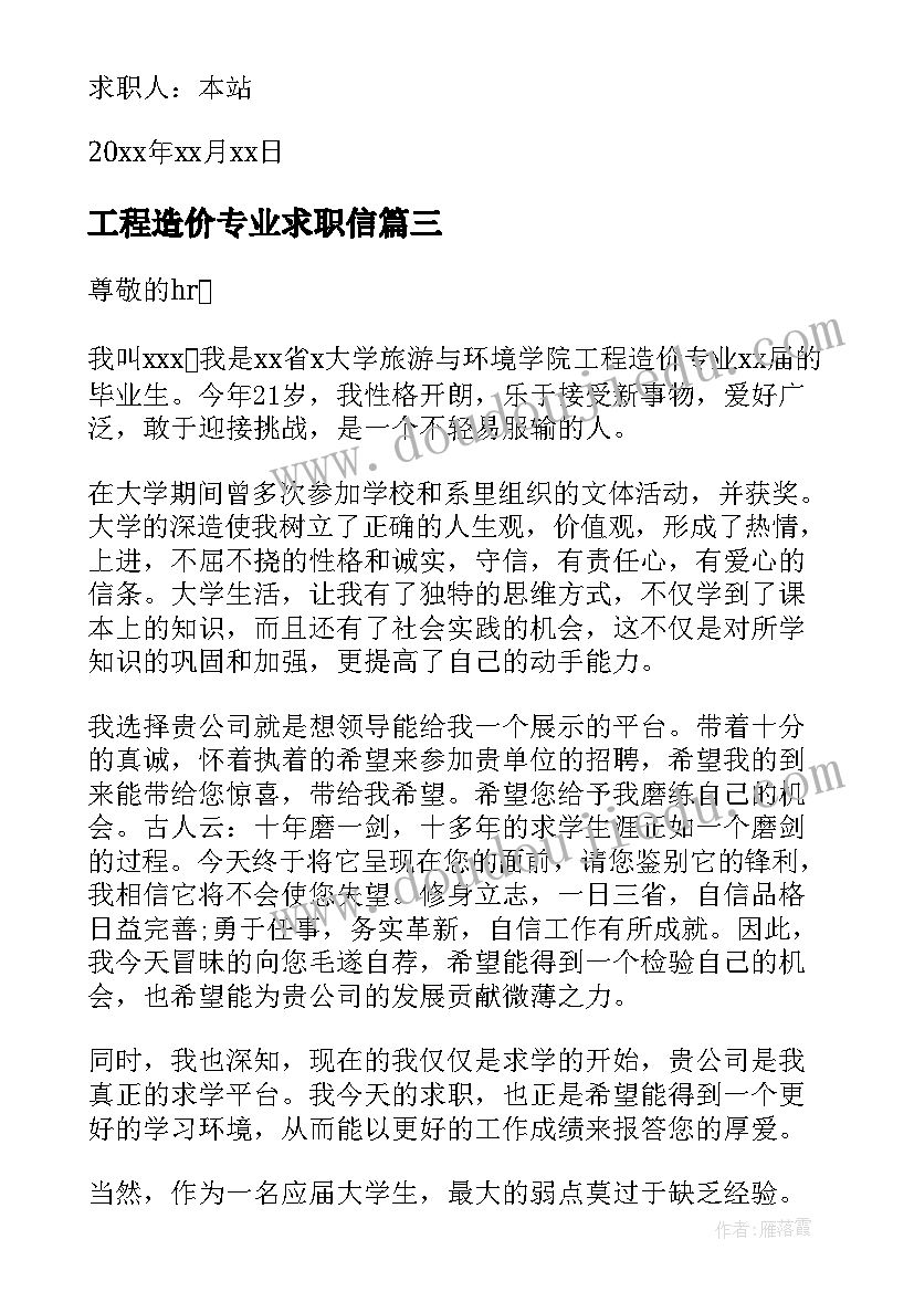 工程造价专业求职信(大全8篇)