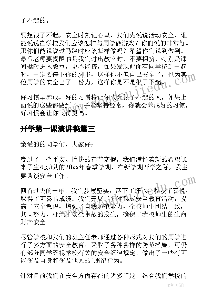 最新开学第一课演讲稿(通用5篇)