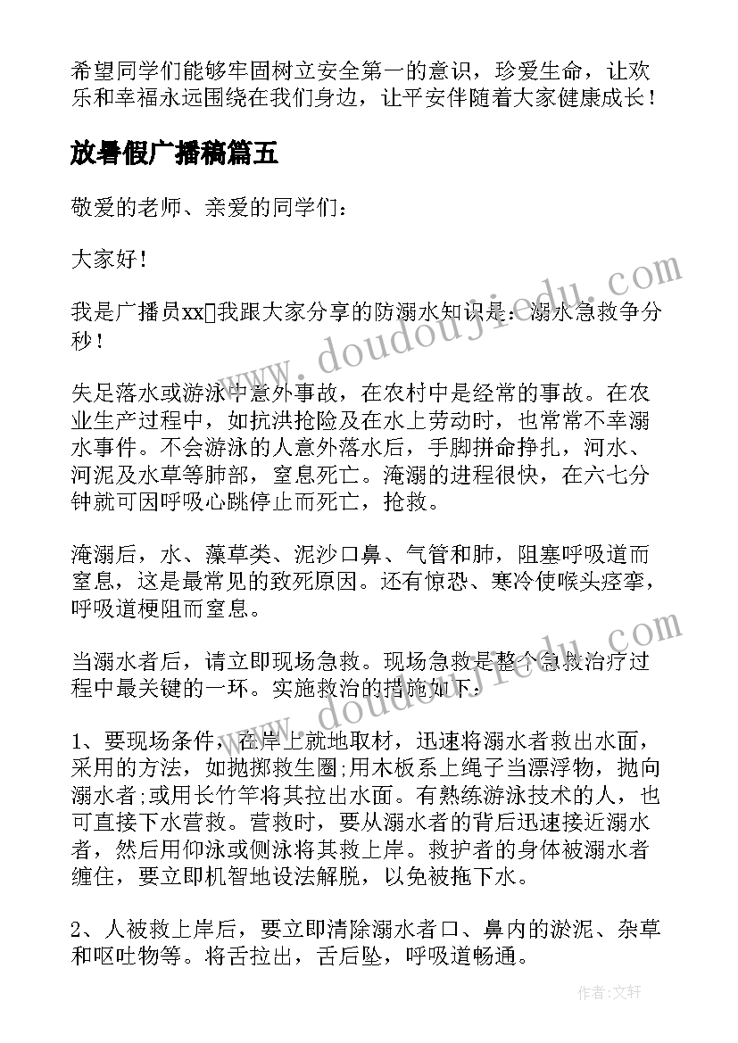 最新放暑假广播稿(优质5篇)