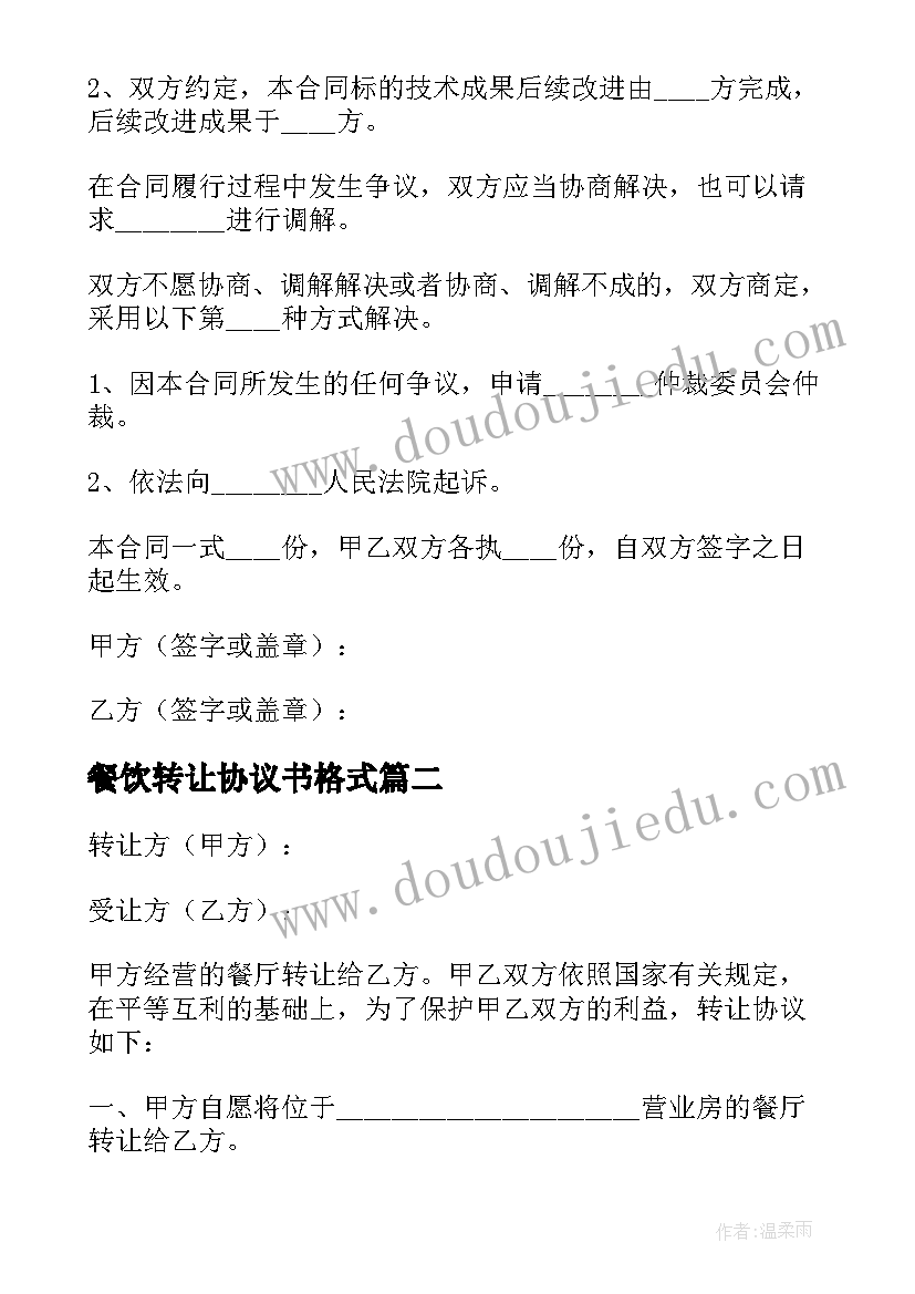 2023年餐饮转让协议书格式 餐饮股权转让协议书(汇总5篇)