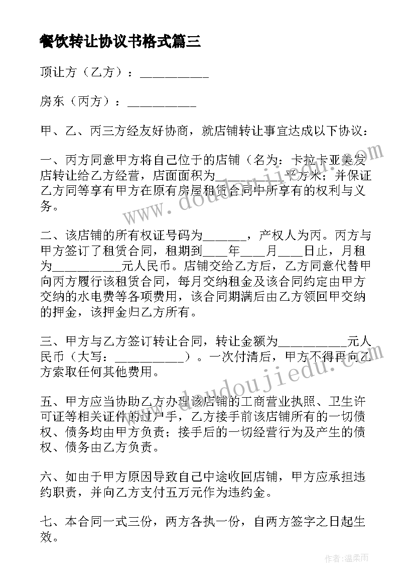 2023年餐饮转让协议书格式 餐饮股权转让协议书(汇总5篇)