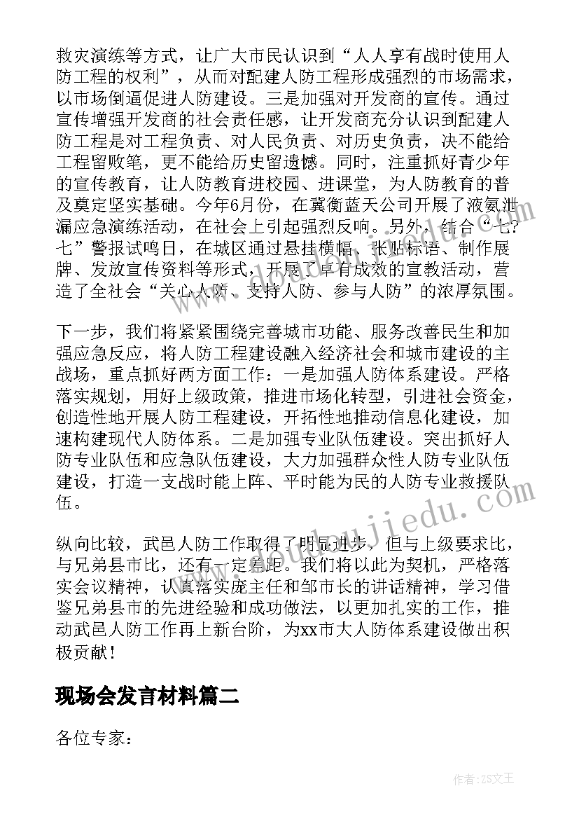 2023年现场会发言材料(优秀7篇)