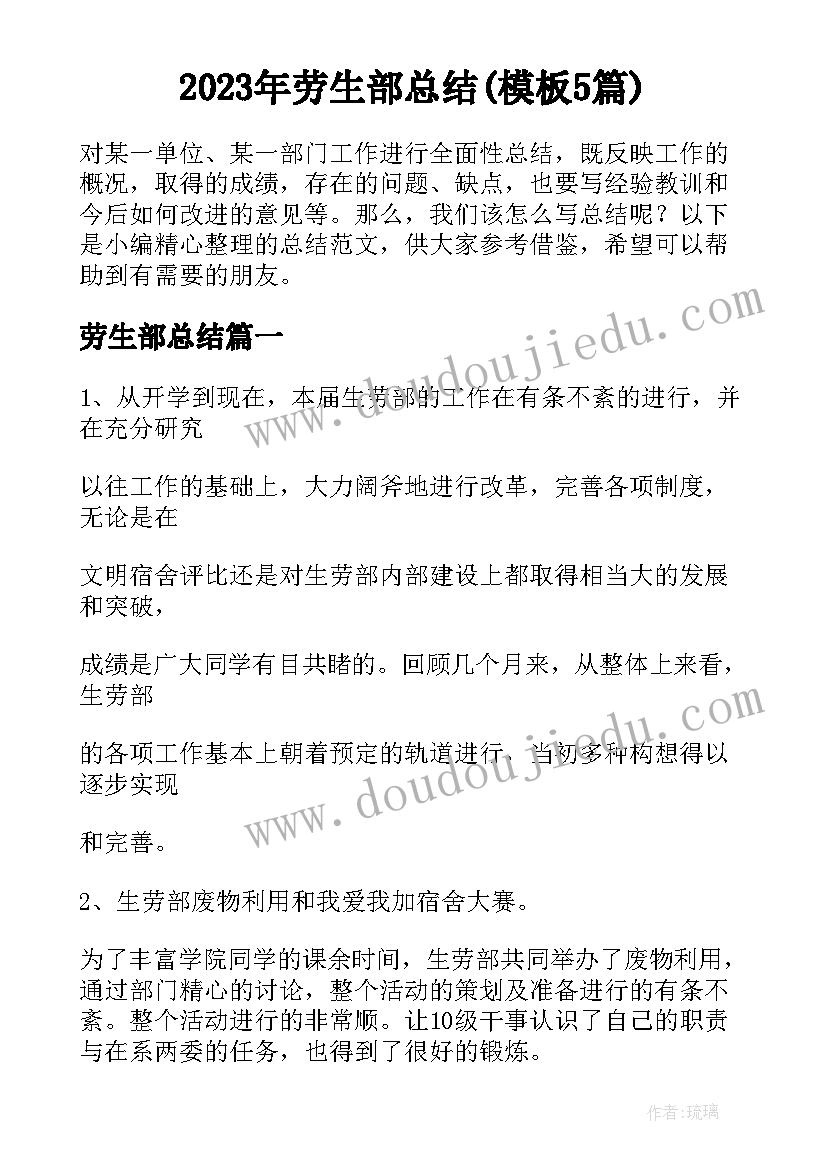 2023年劳生部总结(模板5篇)