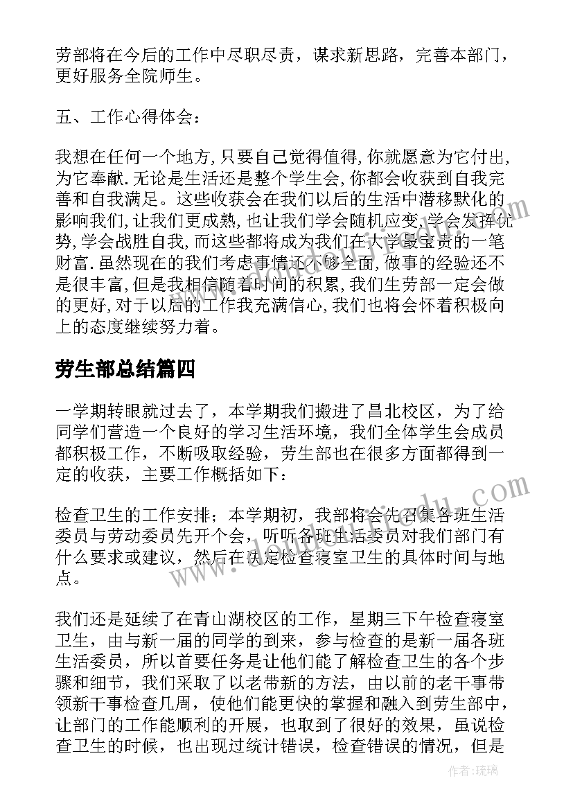 2023年劳生部总结(模板5篇)