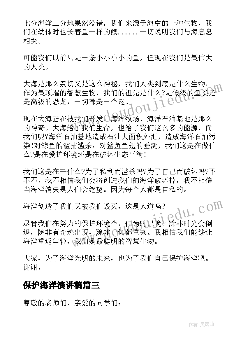 保护海洋演讲稿(模板5篇)