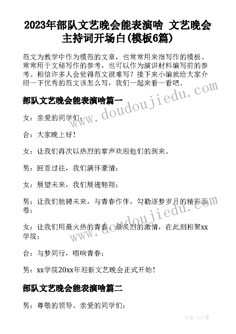 2023年部队文艺晚会能表演啥 文艺晚会主持词开场白(模板6篇)