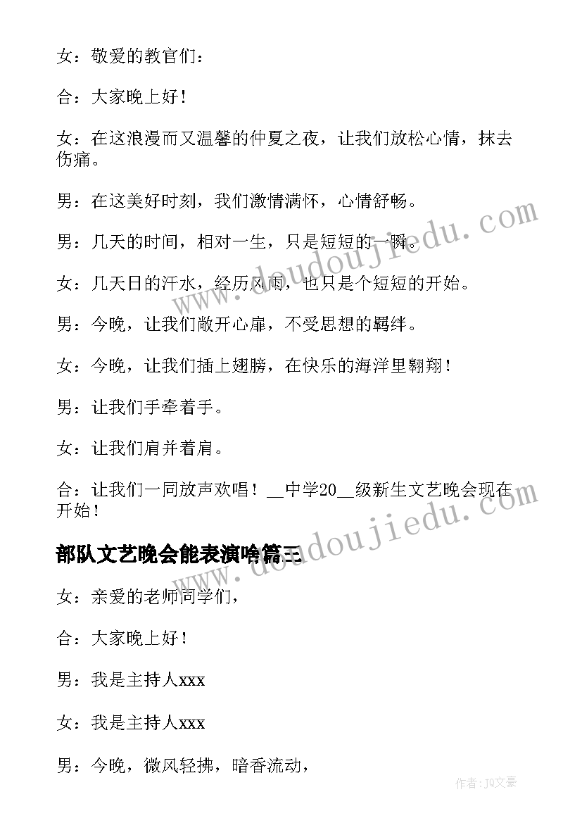 2023年部队文艺晚会能表演啥 文艺晚会主持词开场白(模板6篇)