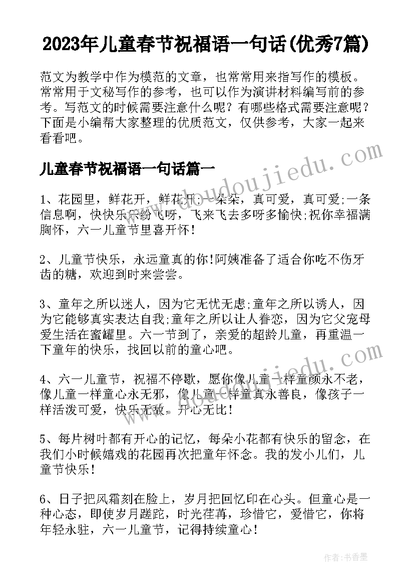 2023年儿童春节祝福语一句话(优秀7篇)