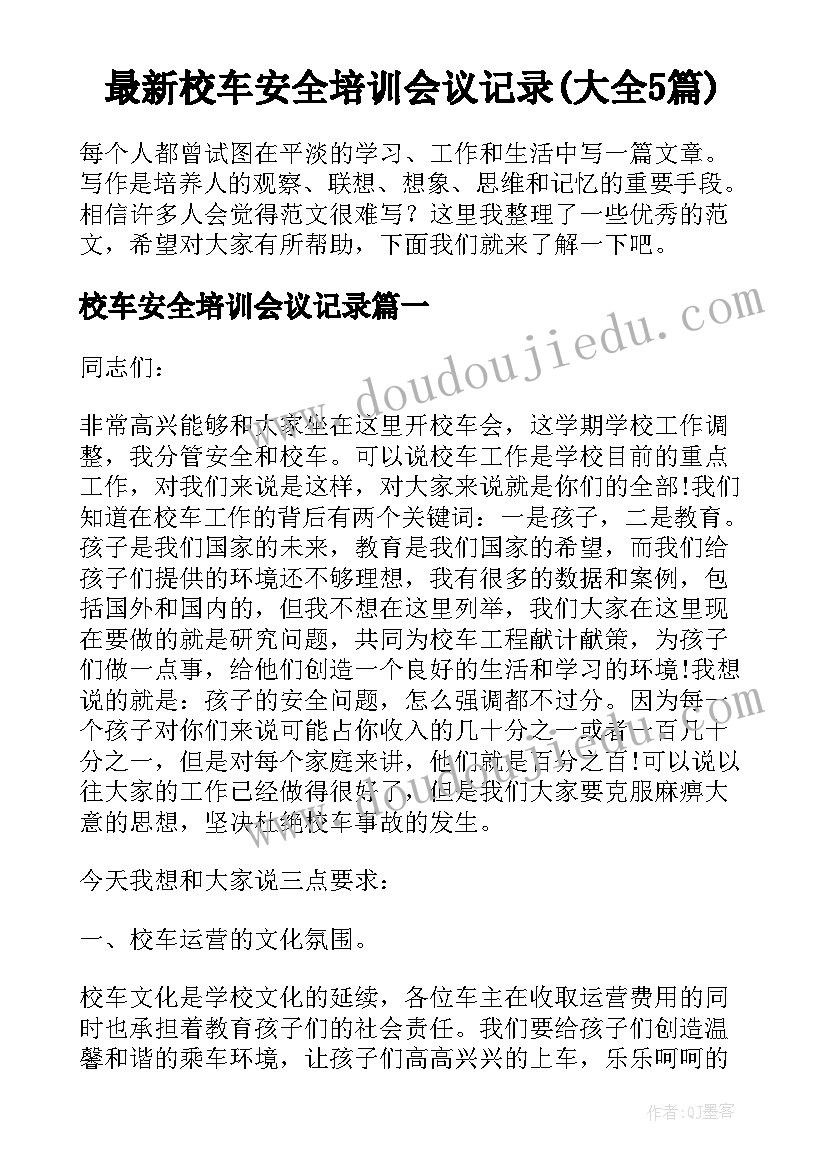 最新校车安全培训会议记录(大全5篇)