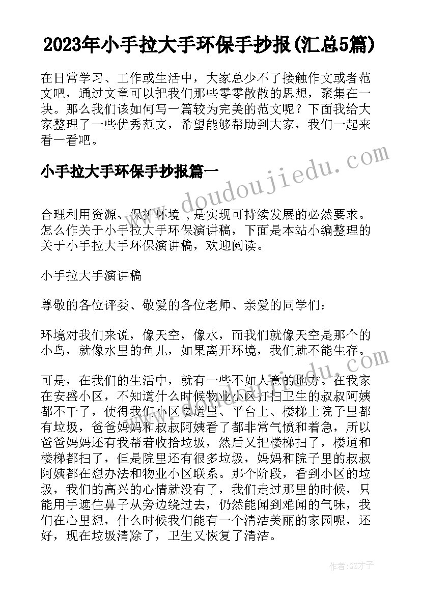 2023年小手拉大手环保手抄报(汇总5篇)