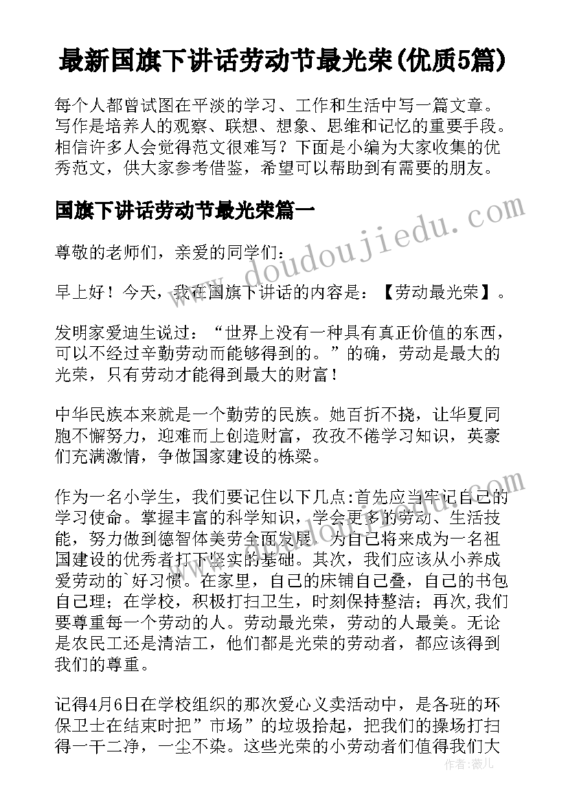 最新国旗下讲话劳动节最光荣(优质5篇)