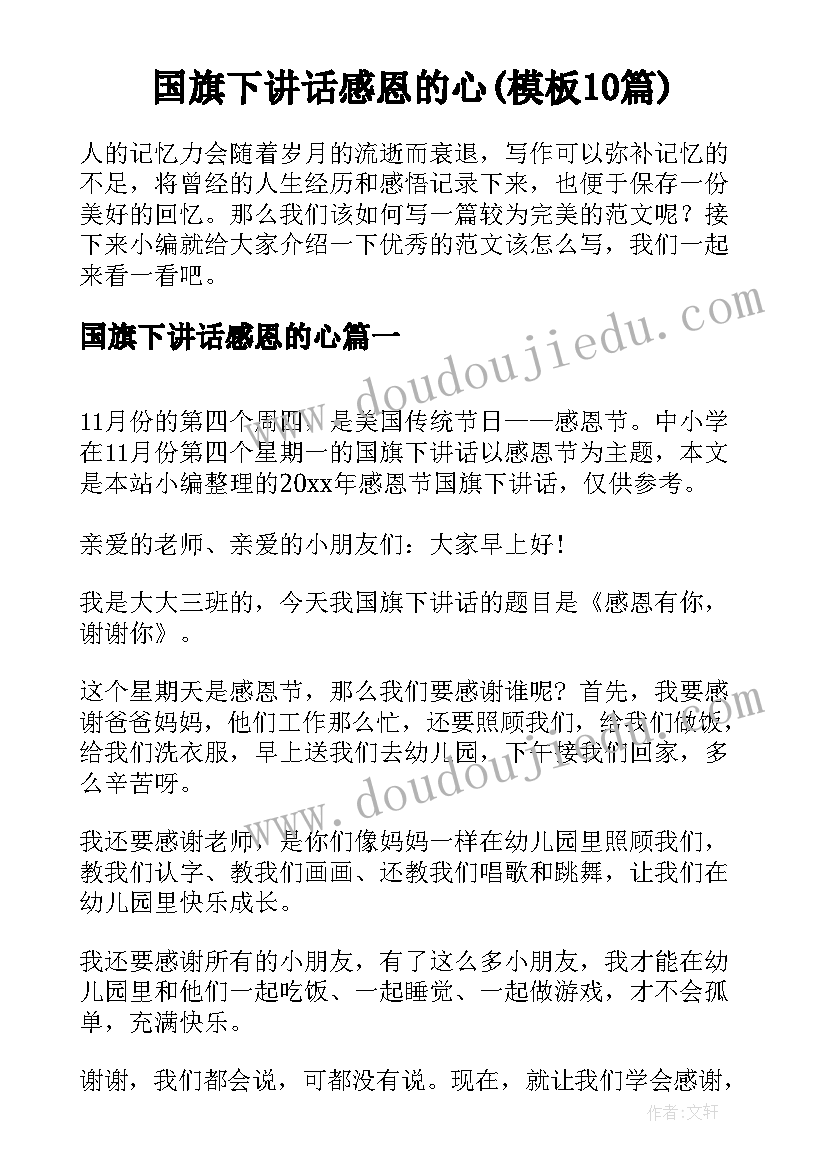 国旗下讲话感恩的心(模板10篇)