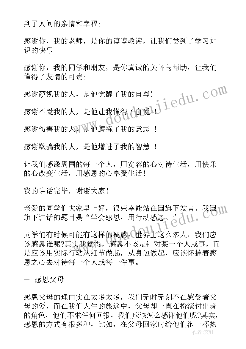 国旗下讲话感恩的心(模板10篇)