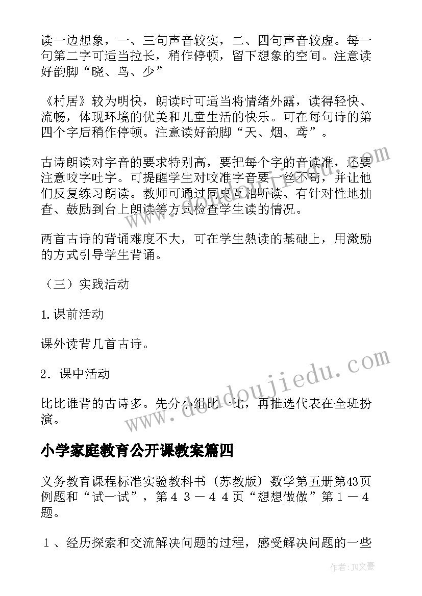 小学家庭教育公开课教案(模板6篇)