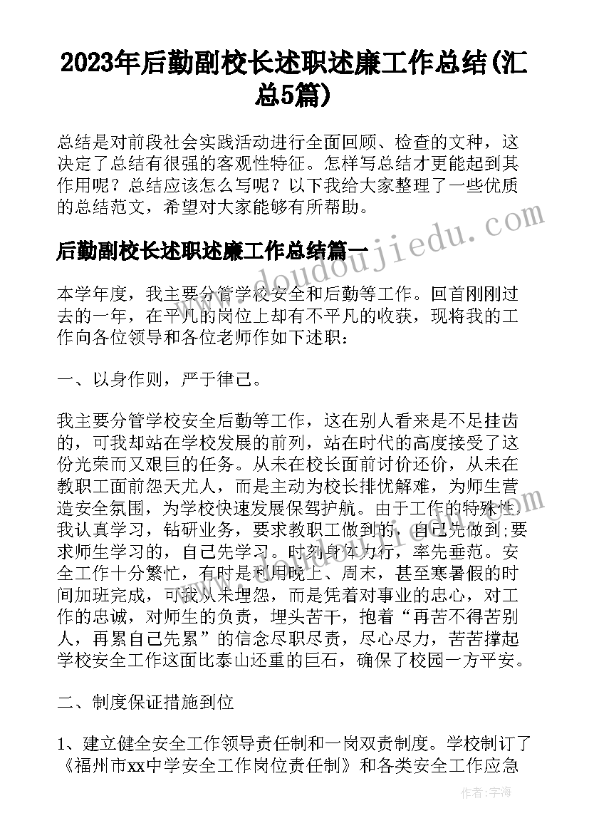 2023年后勤副校长述职述廉工作总结(汇总5篇)