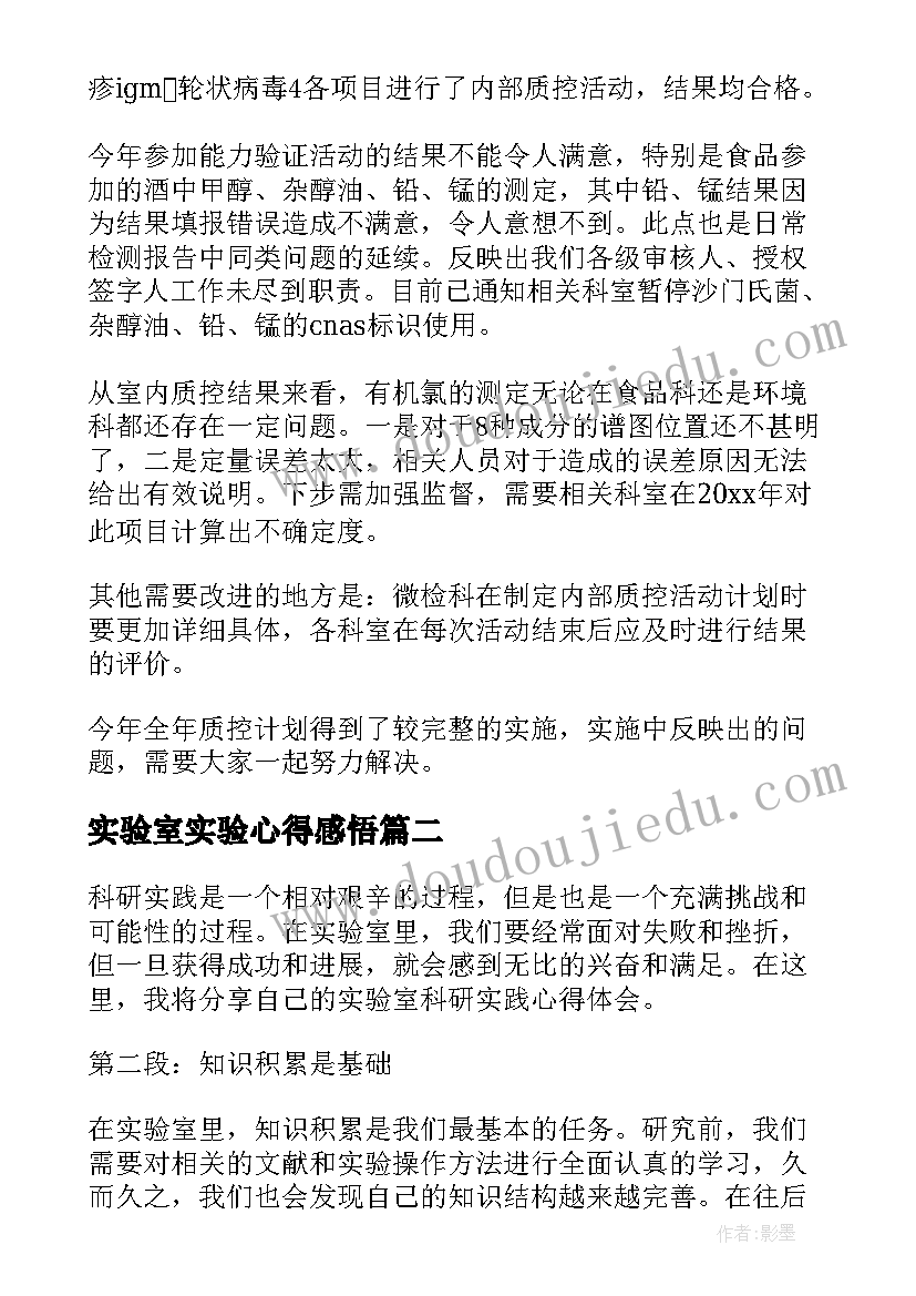 最新实验室实验心得感悟(通用5篇)