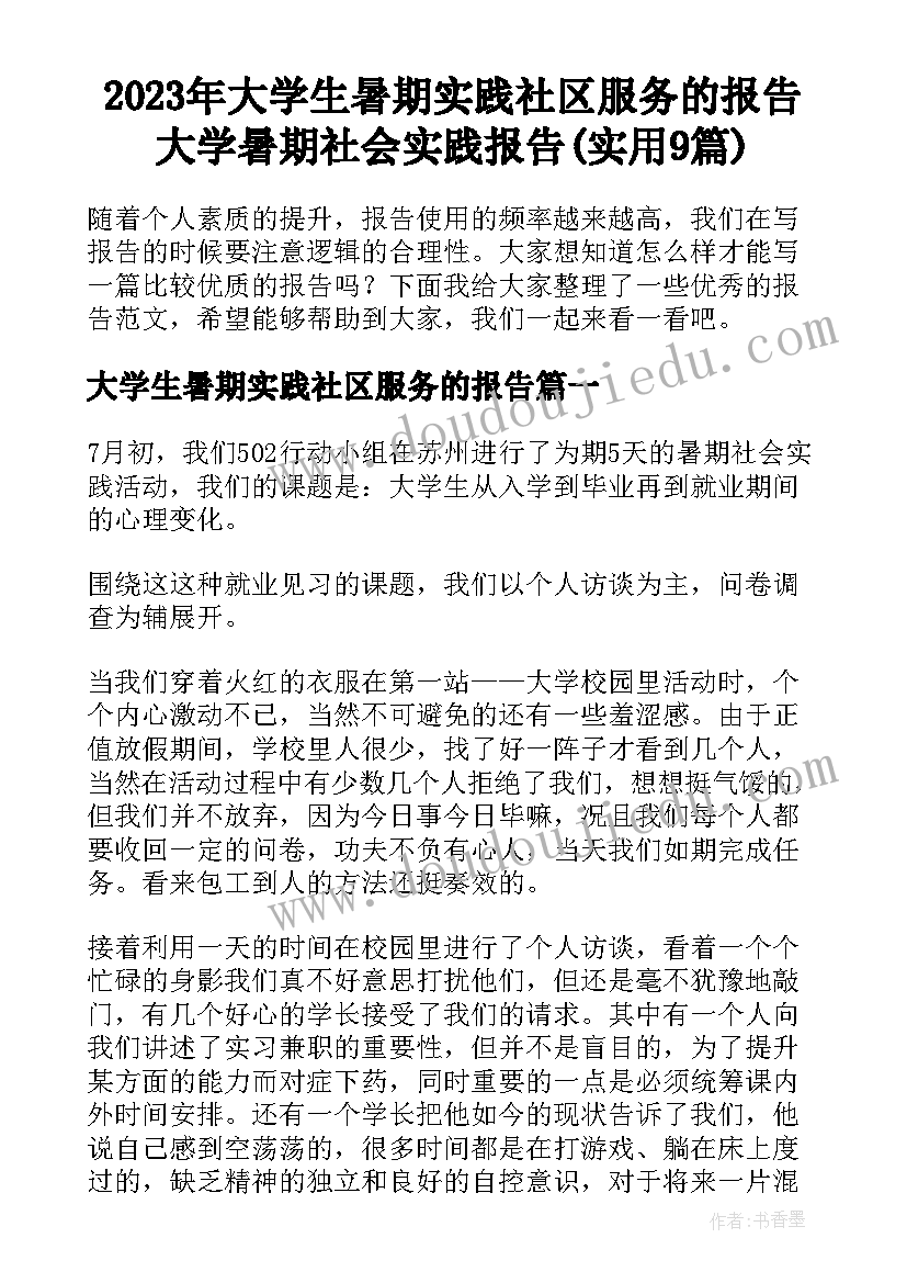 2023年大学生暑期实践社区服务的报告 大学暑期社会实践报告(实用9篇)