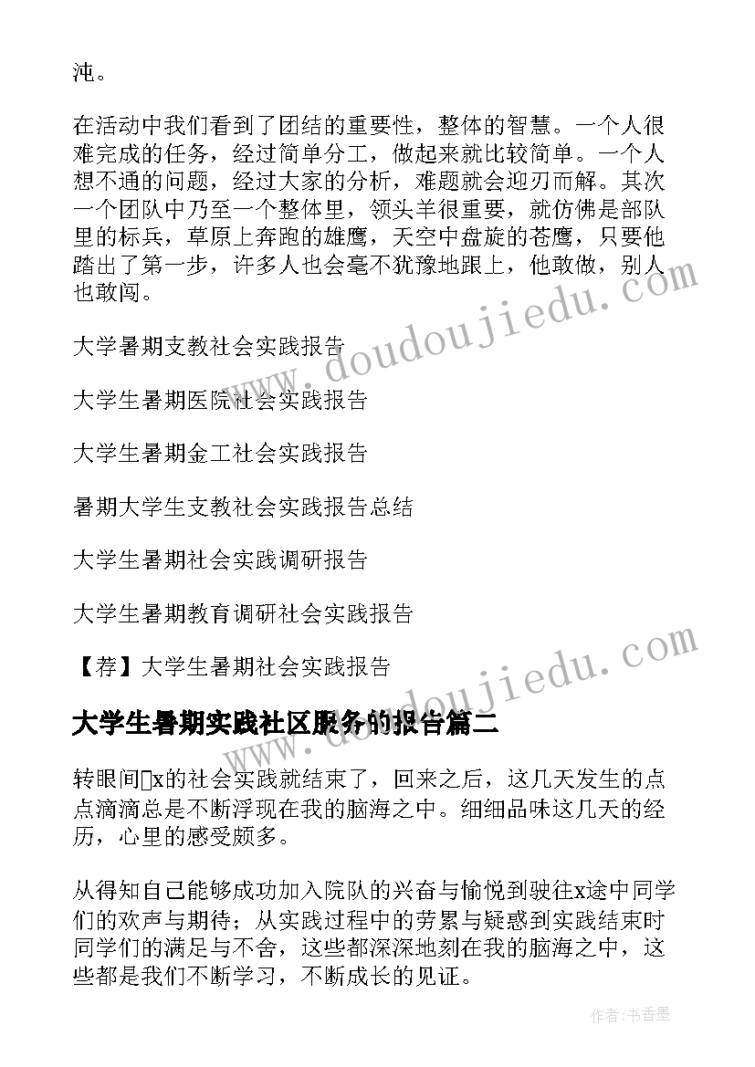 2023年大学生暑期实践社区服务的报告 大学暑期社会实践报告(实用9篇)