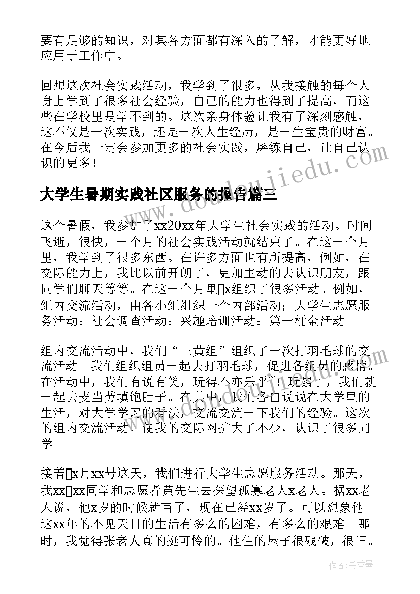 2023年大学生暑期实践社区服务的报告 大学暑期社会实践报告(实用9篇)