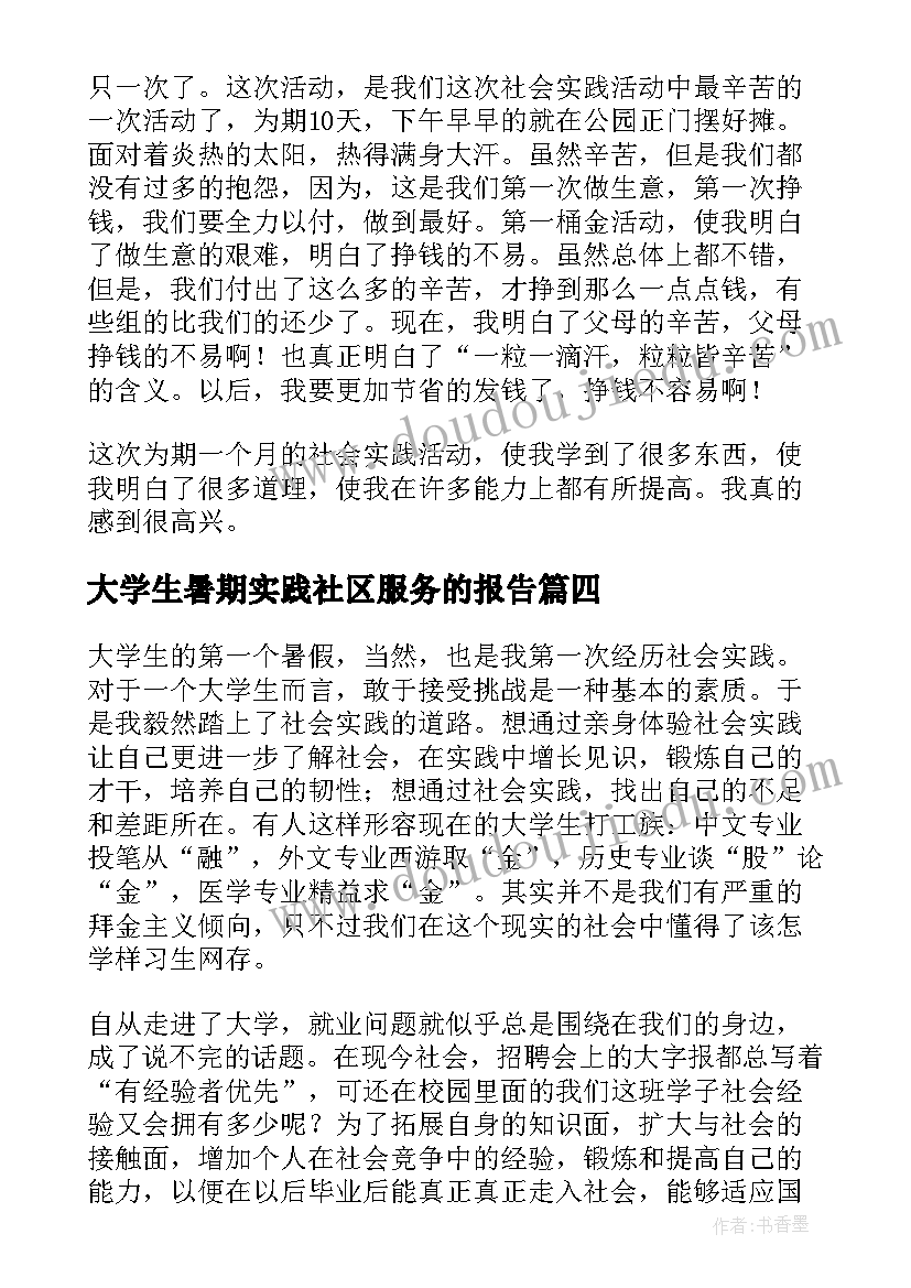 2023年大学生暑期实践社区服务的报告 大学暑期社会实践报告(实用9篇)